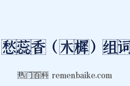 愁蕊香（木樨）组词是什么意思的图片